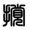 Triện thư