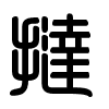 Triện thư