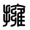 Triện thư