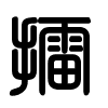 Triện thư