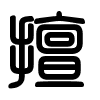 Triện thư