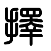 Triện thư