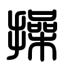 Triện thư