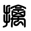 Triện thư