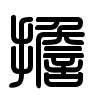 Triện thư