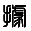 Triện thư
