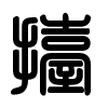 Triện thư