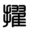 Triện thư