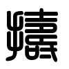 Triện thư