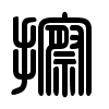 Triện thư