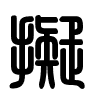 Triện thư