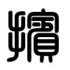 Triện thư