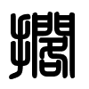 Triện thư