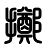 Triện thư
