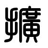 Triện thư