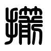 Triện thư