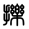 Triện thư