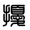 Triện thư