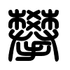 Triện thư