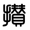 Triện thư