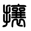 Triện thư