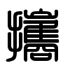 Triện thư