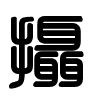 Triện thư
