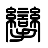 Triện thư