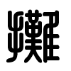Triện thư
