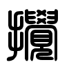 Triện thư