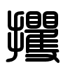 Triện thư