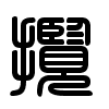 Triện thư