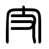 Triện thư