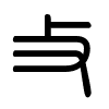 Triện thư
