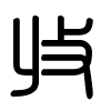 Triện thư