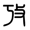 Triện thư
