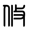 Triện thư