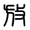 Triện thư