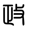Triện thư