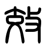 Triện thư