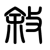 Triện thư
