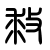Triện thư