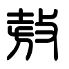 Triện thư