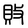 Triện thư