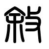 Triện thư