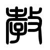 Triện thư