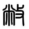 Triện thư