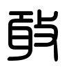 Triện thư