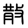 Triện thư