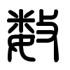 Triện thư